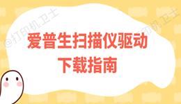 epson扫描仪驱动下载指南（含详细步骤）