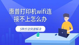 惠普打印机wifi连接不上怎么办 5种方法快速解决
