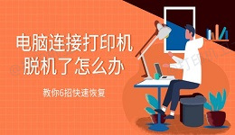 电脑连接打印机脱机了怎么办 教你6招快速恢复