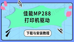 佳能MP288打印机驱动下载与安装教程（详细步骤+常见问题解决）