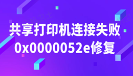 共享打印机连接失败0x0000052e如何修复 实用指南