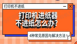 打印机进纸器不进纸怎么办？4种常见原因与解决方法