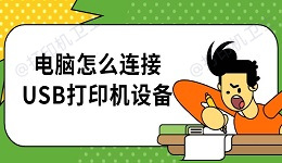 电脑怎么连接USB打印机设备 详细步骤介绍
