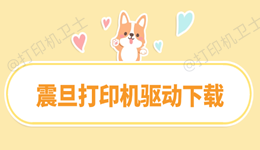 震旦打印机驱动下载与快速安装指南