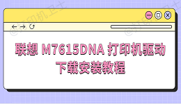 联想 M7615DNA 打印机驱动下载安装教程