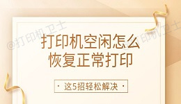 打印机空闲怎么恢复正常打印 这5招轻松解决