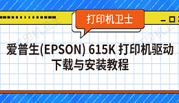 爱普生(EPSON) 615K 打印机驱动下载与安装教程