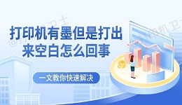 打印机有墨但是打出来空白怎么回事 一文教你快速解决