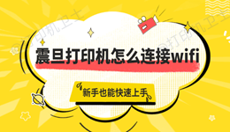 震旦打印机怎么连接wifi 新手也能快速上手