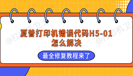 夏普打印机错误代码H5-01怎么解决 最全修复教程来了