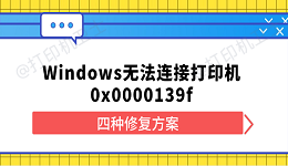 Windows无法连接打印机0x0000139f 四种修复方案