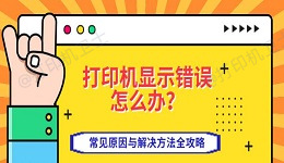 打印机显示错误怎么办？常见原因与解决方法全攻略