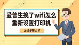 爱普生换了wifi怎么重新设置打印机 详细步骤介绍