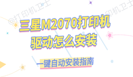 三星M2070打印机驱动怎么安装最简单?一键自动安装指南!