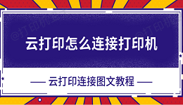 云打印怎么连接打印机 云打印连接图文教程