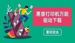 惠普打印机万能驱动下载 看完就会