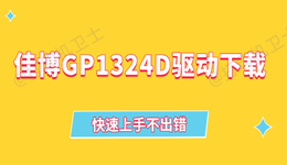 佳博GP1324D驱动下载 快速上手不出错