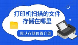 打印机扫描的文件存储在哪里 默认存储位置介绍