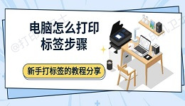 电脑怎么打印标签步骤？新手打标签的教程分享