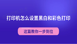 打印机怎么设置黑白和彩色打印 这篇教你一步到位