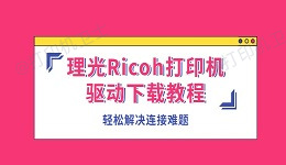 理光Ricoh打印机驱动下载教程 轻松解决连接难题