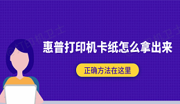 惠普打印机卡纸怎么拿出来?正确方法在这里