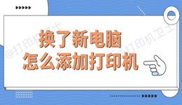 换了新电脑怎么添加打印机 教你3分钟搞定