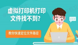 虚拟打印机打印文件找不到？教你快速定位文件路径