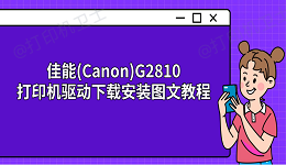 佳能(Canon)G2810打印机驱动下载安装图文教程
