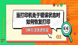 当打印机处于错误状态时如何恢复打印 5种方法快速恢复