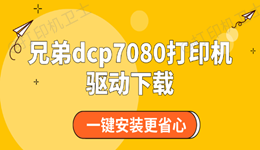 兄弟dcp7080打印机驱动下载 一键安装更省心！
