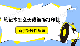 笔记本怎么无线连接打印机？新手级操作指南
