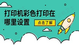 打印机彩色打印在哪里设置 查看全攻略
