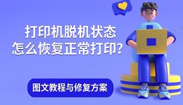 打印机脱机状态怎么恢复正常打印？图文教程与一键修复方案