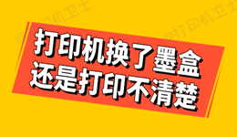 打印机换了墨盒还是打印不清楚 很多人都忽略了这一点！