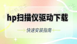 hp扫描仪驱动下载 快速安装指南
