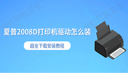 夏普2008D打印机驱动怎么装 超全下载安装教程