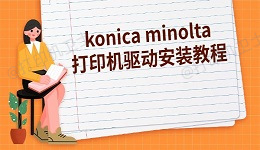 konica minolta(柯尼卡美能达)打印机驱动安装教程