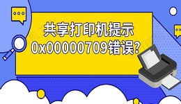 共享打印机提示0x00000709错误？4种方法修复打印机连接失败