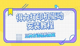 得力打印机驱动安装教程 三种方法轻松搞定
