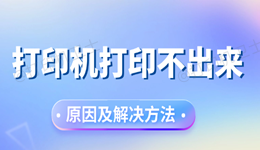 打印机打印不出来 先对照这5个原因