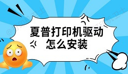 夏普打印机驱动怎么安装 简单两种方法完成连接打印