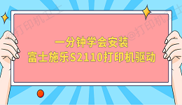 一分钟学会安装富士施乐(Fuji Xerox)S2110打印机驱动