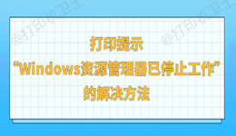 打印提示“Windows资源管理器已停止工作”的解决方法
