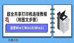超全共享打印机连接教程（附图文步骤）适用Win7/Win10/Win11