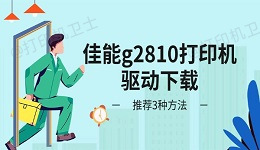 佳能g2810打印机驱动下载 推荐3种方法