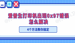 爱普生打印机出现0x97错误怎么解决 4个方法教你搞定