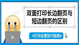 双面打印长边翻页与短边翻页的区别 打印设置技巧指南