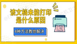 该文档未能打印是什么原因 4种方法教你解决