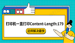 打印机一直打印Content-Length:179怎么回事 这样解决最快